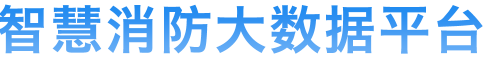 智慧消防大数据平台